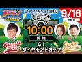 「PLAY!BOAT!すなっち〜ずスタジアム」GⅠダイヤモンドカップ 5日目のサムネイル