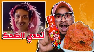 تحدي الضحك والعقاب احررر دجاج فالعالم 🔥🍗