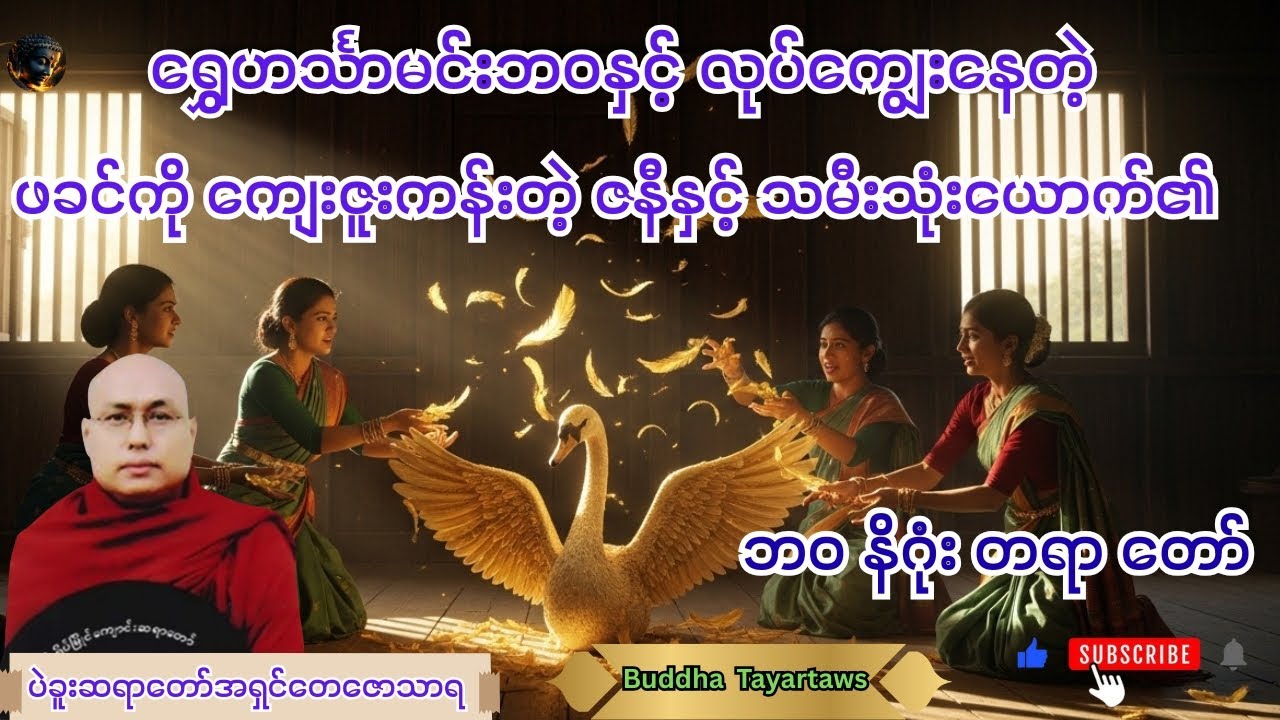 #မရှိထိုက်တဲ့ သမီးမိုက်တရားတော်#ပဲခူးဆရာတော်အရှင်တေဇောသာရ#တရားတော်များ#views #duet #buddha #youtube 