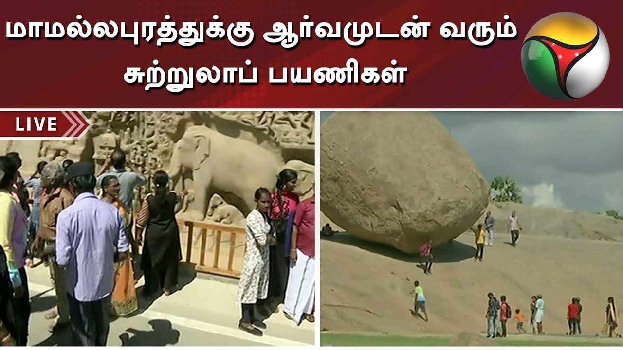 live tamil news 7 tv channels மாமல்லபுரத்துக்கு ஆர்வமுடன் வரும் சுற்றுலாப் பயணிகள் | விரிவான நேரடி தகவல்