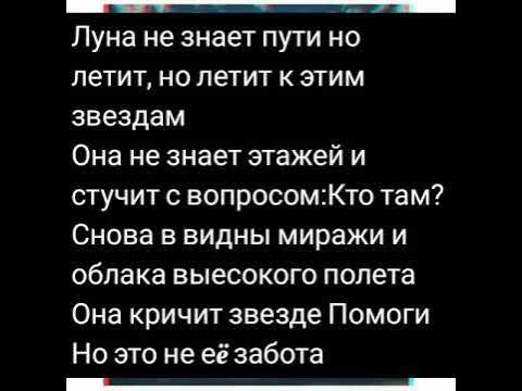 Небо и луна песня текст. Песня Луна не знает пути слова. Песня Луна не знает пути текст песни. Луна не знает пути стих. Текст Луна незнакт пути.