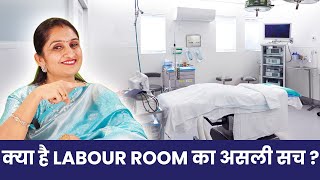 What Are Secrets Of Labour Room ? Dr Asha Gavade