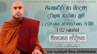 Famous ජිනසාසන පරිදීපනා 33 | මෘතශරීර හා බැඳුණු දුර්ලභ භාවනා ක්රම- උද්ධුමාතක කර්මස්ථානය වැඩීම (02) Net Worth