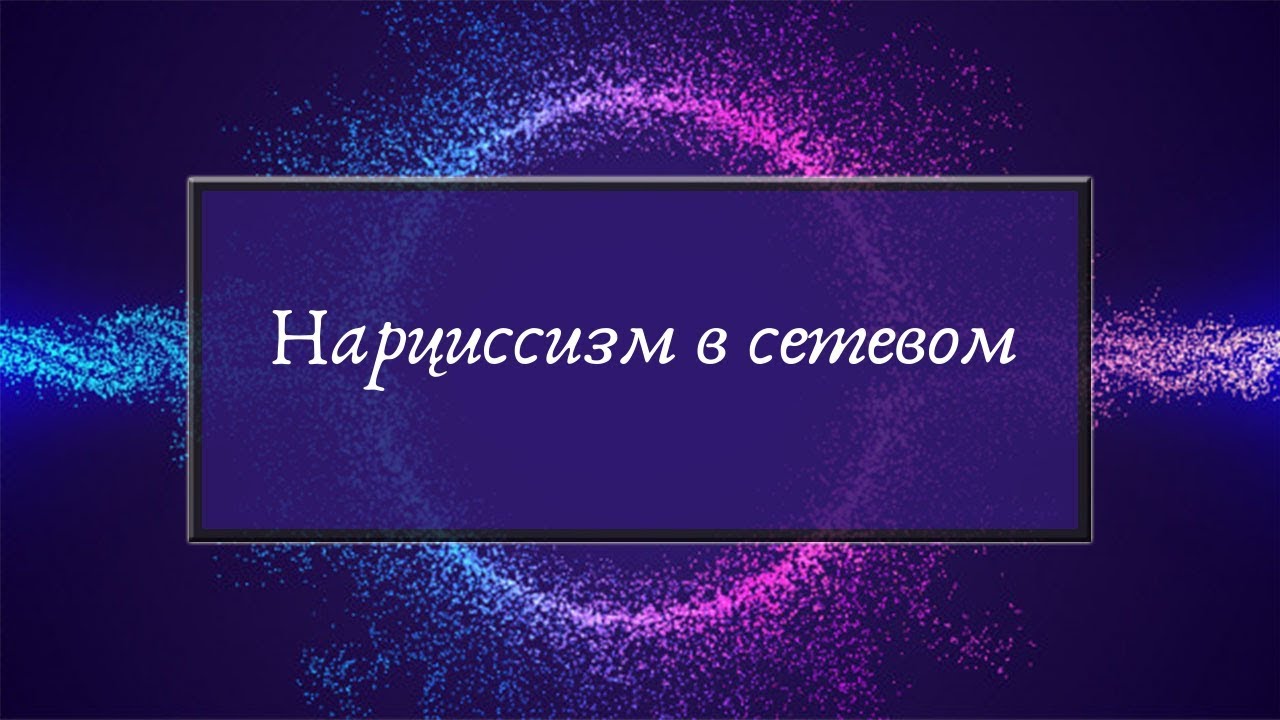 Нарциссизм в сетевом - YouTube