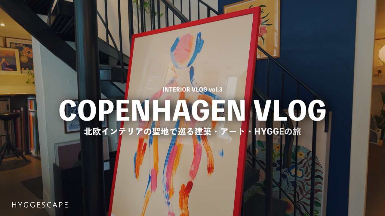 北欧インテリアの聖地デンマークで巡る建築・アート・ビールの旅【INTERIOR VLOG vol.3】