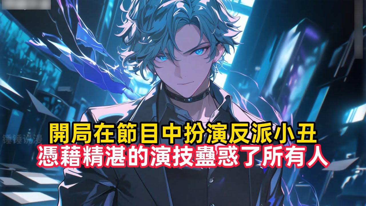 《開局在節目中扮演反派小丑，憑藉精湛的演技蠱惑了所有人》你明明只是最底層的龍套演員，卻在全球逃亡節目中扮演小丑炸毀了韋恩銀行，這讓各國頂級偵探評審，當場決定親自下場將你逮捕……#都市