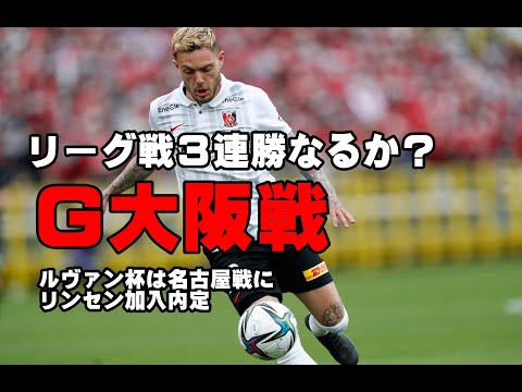 リーグ戦3連勝なるか？Ｇ大阪戦 浦和レッズレポート「浦ラジ」