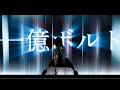 【一億ボルト】 Official Music Video