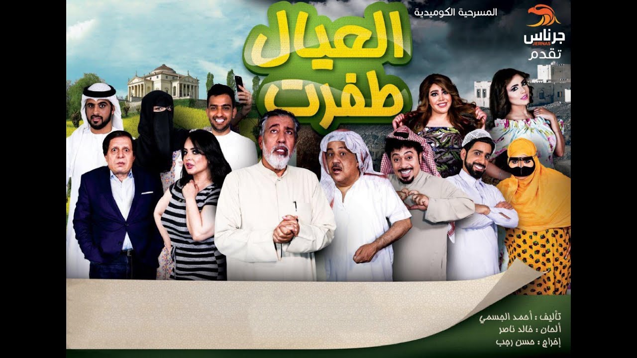 مسرحية العيال طفرت كاملة