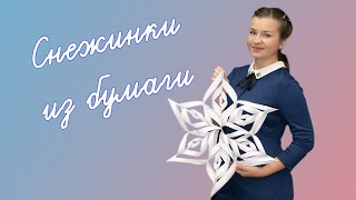 Как сделать объёмную снежинку из бумаги? Как вырезать снежинку из бумаги? Красивые объёмные снежинки