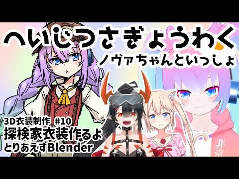 【 Blender 】#10 探検家衣装作るよ！【深夜27時のVtuberゆめうさ平日作業雑談配信 】