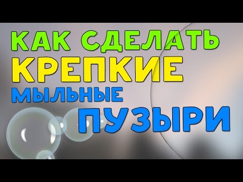 Как сделать крепкие мыльные пузыри