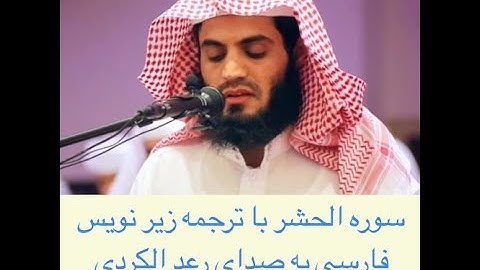 سورة الحشر با ترجمه زیر نویس فارسی به صدای رعد الکردی
