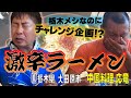 【栃木飯】チャレンジ企画！？激辛ラーメンに挑戦！