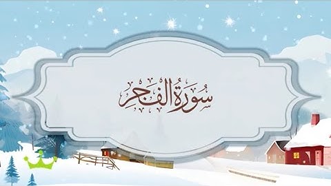 سورة الفجر  المصحف المكرر للقارئ محمد أيوب