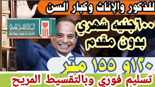 فرصه لن تتكرر شقق بدون مقدم استلام فوري من البنك الاهلي المصري