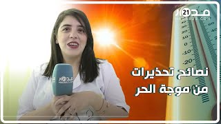 تزامنا مع موجة الحر بالمغرب   طبيبة تقدم نصائح ذهبية وتحذر من هذه العادات