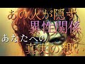 【恋愛】あの人の異性関係❤️‍🔥とあなたへの真実の想い✨✨