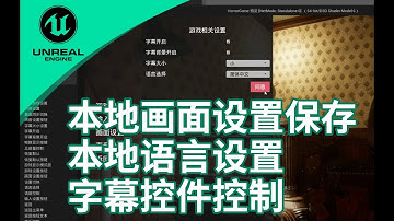 Horror Game Tutorial 11 language settings in Unreal Engine 5 | 设置保存_语言设置_字幕控件