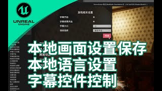 Horror Game Tutorial 11 language settings in Unreal Engine 5 | 设置保存_语言设置_字幕控件
