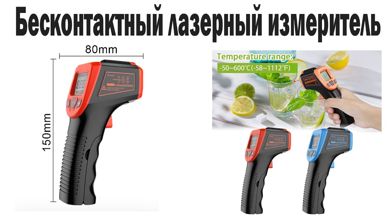 Бесконтактный лазерный измеритель температуры от -50 до 600