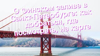 О Финском заливе в Санкт-Петербурге: как добраться, где посмотреть, на карте