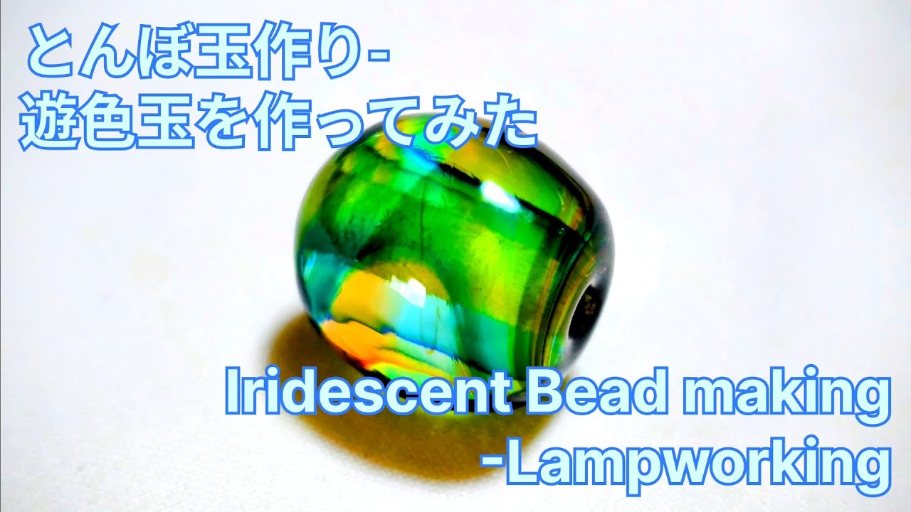小玉入り中空玉 - とんぼ玉の作り方 Bead in bead - Lampworking - YouTube