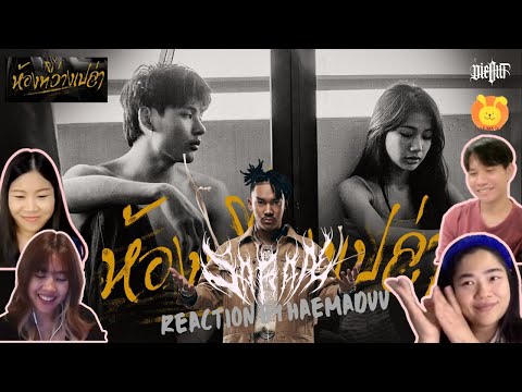 [Reaction] SARAN - ห้องที่ว่างเปล่า (Official Video) | แห่มาดู
