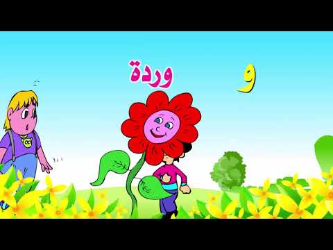 نشيد حرف الواو و بدون موسيقى