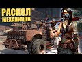 РАСКОЛ МЕХАНИКОВ НА ДВЕ ФРАКЦИИ [CROSSOUT]