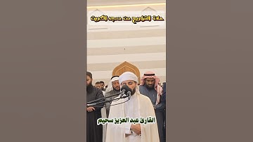 القارئ عبد العزيز سحيم يواصل ابداعه ماشاء الله ❤️#قرآن_كريم #تلاوة_خاشعة #عبدالعزيز_سحيم #اكسبلور