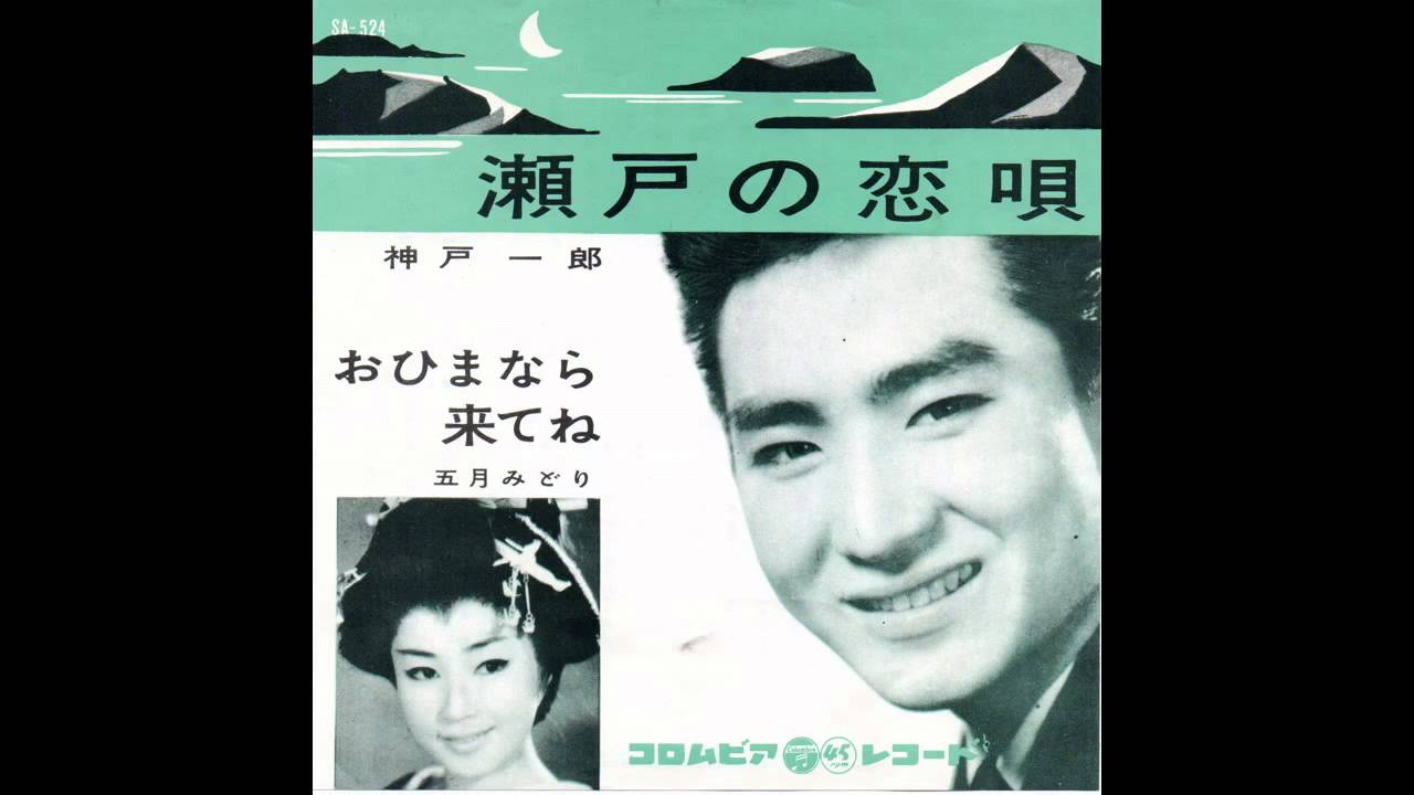 神戸一郎 瀬戸の恋唄 歌詞 動画視聴 歌ネット 神戸一郎 瀬戸の恋唄 歌詞 動画視聴 歌ネット