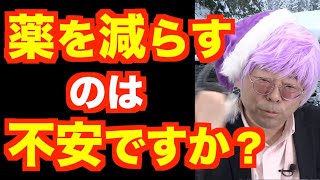 「薬を減らそう」と言われて不安になった時の対処法【精神科医・樺沢紫苑】