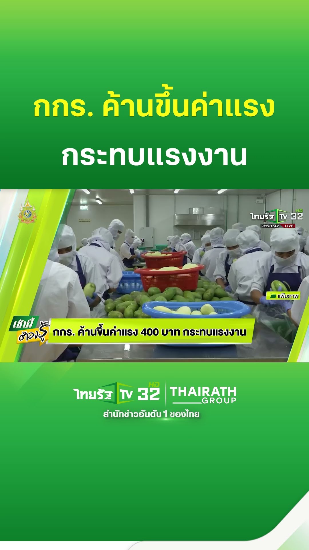 กกร. ค้านขึ้นค่าแรง กระทบแรงงาน | ThairathTV