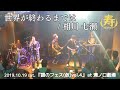相川七瀬ver.「世界が終わるまでは」をバンドで演奏してみた!(Cover by 寿んぐ) - 2019.10 Live Performance