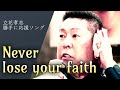 立花孝志 勝手に応援ソング「Never lose your faith」