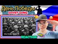[Eng CC] Victory Day / День Победы [Soviet Song] 🇷🇺 (REACTION)