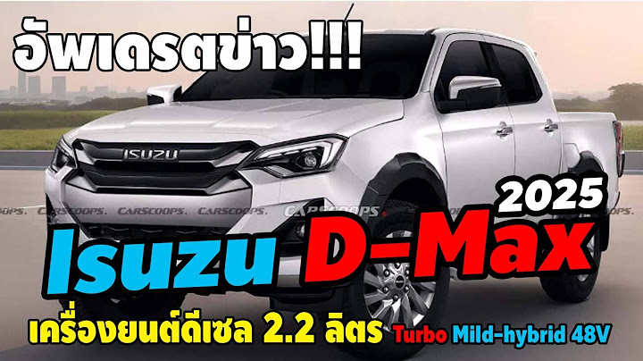 Isuzu D-Max เครื่องยนต์ดีเซล 2.2 ลิตร Turbo-Mild hybrid 48V อย่างเร็วสุดปี 2025