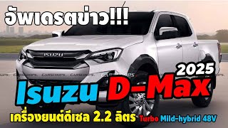 Isuzu D-Max เครื่องยนต์ดีเซล 2.2 ลิตร Turbo-Mild hybrid 48V อย่างเร็วสุดปี 2025