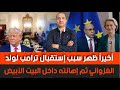 ماكرون يستعد للحرب و يدعو للتعبئة العامة سبب إستقبال ترامب ولد الغزواني ثم إهانته داخل البيت الأبيض ماكرون يستعد للحرب و يدعو للتعبئة العامة سبب إستقبال ترامب ولد الغزواني ثم إهانته داخل البيت الأبيض