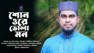 জীবন মুখী গান || Vola mon || HAbibur Rahman || ভোলা মন