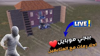 بث مباشر ببجي مبايل احلي رومات و فعاليات ❤?