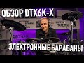 YAMAHA DTX6K-X - Обзор электронной ударной установки на базе модуля DTX-PRO