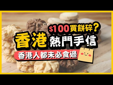 【香港製造】$100買餅碎？香港熱門手信🎁香港人都未必食過