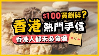 【香港製造】$100買餅碎香港熱門手信香港人都未必食過