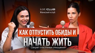 Как отпустить обиды и начать жить! Секрет счастливых отношений Александра Мавлютова Ольга Крупнякова