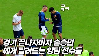 역전극 만든 손흥민에게 역대급으로 장난치는 모든 선수들ㅋㅋㅋ