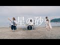 シロピア - 星の砂【Music Video】