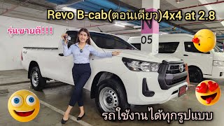 Revo B-cab 2.8 4x4 AT (ตอนเดียว)ราคา 776,000บาท รถใช้ต่อยอดเพิ่มรายได้! #toyota #revo #รถตอนเดียว