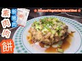 OMN!PORK 新豬肉蒸肉餅@user-wq1nd8py7o | 簡單易做 | 點醃新豬肉| 點揀選馬蹄 | 點選陳皮 | Chinese Steamed Meat with OMN!PORK Eng Sub